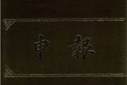 老报纸-《申报》高清影印版1872年-1949年 电子版