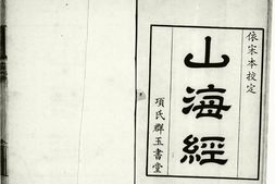 古籍-《山海经》珍藏系列合集全集 PDF电子版