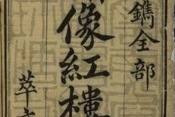 古籍-《红楼梦》历代版本高清合集 PDF电子版