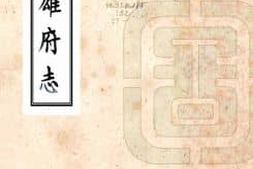 县志、地方志、府志（方志丛书）云南 PDF电子版