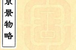 县志、地方志、府志（方志丛书）北京 PDF电子版