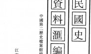 老图书–《中华民国史档案资料汇编_第5辑第2编_军事（2）》电子版合集