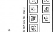 老图书–《中华民国史档案资料汇编_第5辑第3编_政治（5）》电子版合集