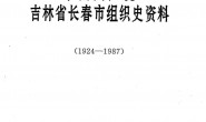 老图书–《中国共产党吉林省长春市组织史资料(1924—1987)》电子版合集