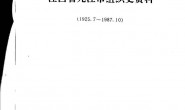 老图书–《中国共产党江西省九江市组织史资料（1925.7-1987.10）》电子版合集