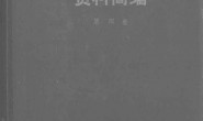 老图书–《中国现代思想史资料简编第四卷》电子版合集