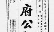 老期刊–《政府公报》(北京)1912-1917年合集 电子版