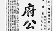 老期刊–《政府公报》(北京)1919-1920年合集 电子版