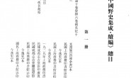 古籍-中国野史集成+续编_全80册 PDF电子版
