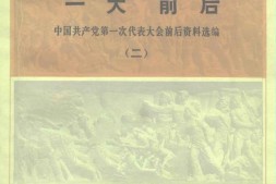 老图书–《“一大”前后——_中国共产党第一次代表大会前后资料选编(2)》电子版合集