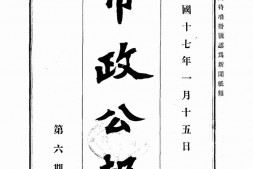 老报纸–《上海市政府公报》(上海)1928-1948年合集 电子版