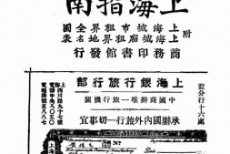老图书–《上海指南》电子版合集