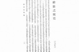 老期刊–《上海美术专门学校季刊》(上海)1929-1929年合集 电子版
