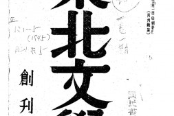 老期刊–《东北文学》(长春)1945-1946年合集 电子版