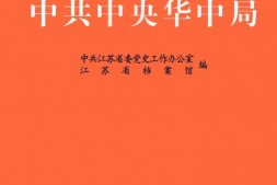 老图书–《中共中央华中局》电子版合集