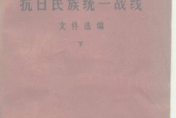 老图书–《中共中央抗日民族统一战线文件选编（下）》电子版合集