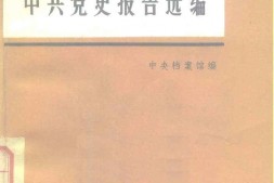 老图书–《中共党史报告选编》电子版合集