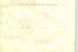 老图书–《中共六十年纪念文选》电子版合集