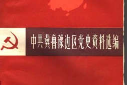 老图书–《中共冀鲁豫边区党史资料选编_第1辑_（上）》电子版合集