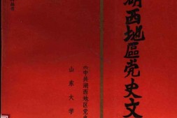 老图书–《中共湖西地区党史文稿》电子版合集