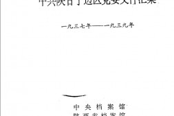 老图书–《中共陕甘宁边区党委文件汇集(1937-1939)》电子版合集