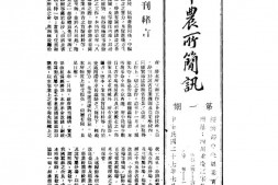老期刊–《中农所简讯》(重庆)1938-1939年合集 电子版