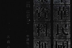 老图书–《中华民国史档案资料汇编_第5辑第2编_政治（3）》电子版合集