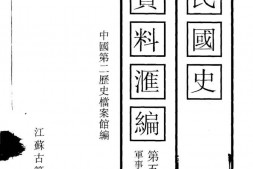 老图书–《中华民国史档案资料汇编_第5辑第3编_军事（2）》电子版合集