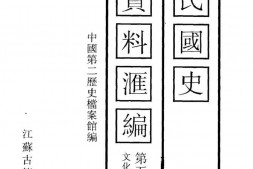 老图书–《中华民国史档案资料汇编_第5辑_第3编_文化》电子版合集