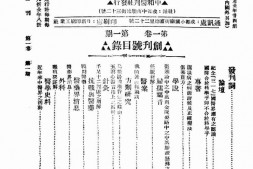 老期刊–《中和医刊》(成都)1938-1938年合集 电子版