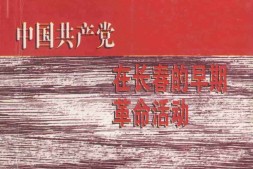 老图书–《中国共产党在长春的早期革命活动》电子版合集