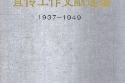 老图书–《中国共产党宣传工作文献选编(1937-1949)》电子版合集