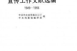 老图书–《中国共产党宣传工作文献选编(1949-1956)》电子版合集