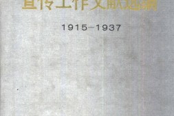 老图书–《中国共产党宣传工作文献选编（1915-1937）》电子版合集