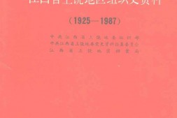 老图书–《中国共产党江西省上饶地区组织史资料(1925—1987)》电子版合集