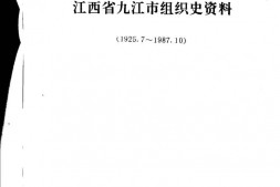 老图书–《中国共产党江西省九江市组织史资料（1925.7-1987.10）》电子版合集