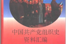 老图书–《中国共产党组织史资料汇编——领导机构沿革和成员名录(增订本·从一大至十四大)》电子版合集