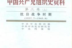老图书–《中国共产党组织史资料_第3卷（下）__抗日战争时期(1937.7—1945.8)》电子版合集