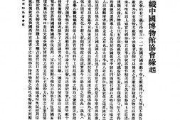 老报纸–《中国博物馆协会会报》(北平)1935-1937年合集 电子版