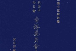 老图书–《中国国民党中央执行委员会常务委员会会议录_（2）》电子版合集