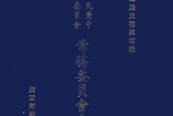 老图书–《中国国民党中央执行委员会常务委员会会议录_（3）》电子版合集