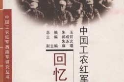 老图书–《中国工农红军西路军·_回忆录卷_（下）》电子版合集