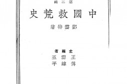 老图书–《中国救荒史》电子版合集
