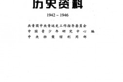 老图书–《中国青年运动历史资料_第16集（_1942-1946）》电子版合集