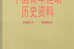 老图书–《中国青年运动历史资料_第17集（_1947.1-1948.2）》电子版合集