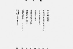 老期刊–《中央亚细亚》(北京)1942-1944年合集 电子版