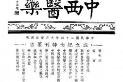 老期刊–《中西医药》(上海)1935-1946年合集 电子版