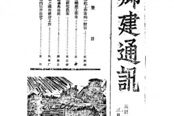 老期刊–《乡建通讯半月刊》(浙江)1939-1943年合集 电子版