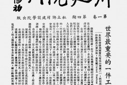 老期刊–《乡建院刊》(巴县)1947-1948年合集 电子版