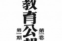 老报纸–《云南教育公报》(昆明)1921-1928年合集 电子版
